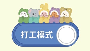 打工模式