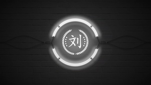 百家姓刘