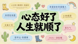 心态好人生就顺了