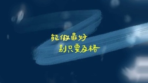 能做最好别只要及格