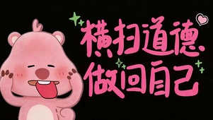 横扫道德 做回自己