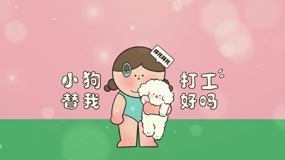 小狗替我打工可爱温馨
