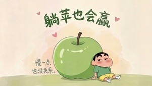躺苹