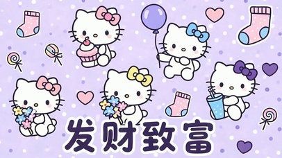 发财致富