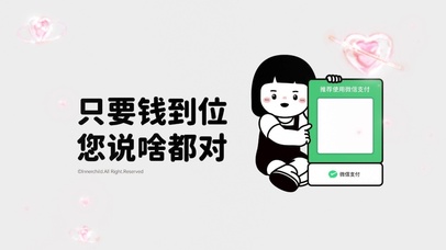 只要钱到位你说啥都对