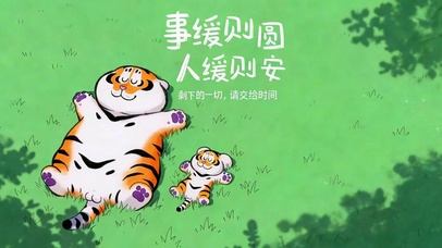 事缓则圆 慢慢来就好