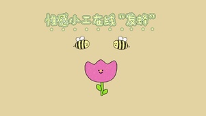 你看！蜂蜜和花组合起来是笑脸