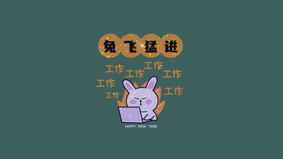 兔飞猛进2023兔年打工人工作