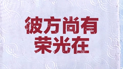 文字控彼方尚有荣光在