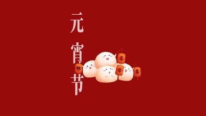 元宵节吃汤圆 团圆又平安