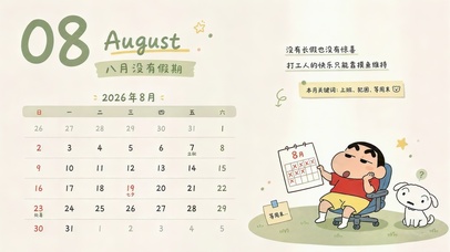 摸鱼续命的八月