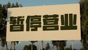 暂停营业