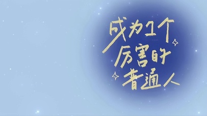 成为一个厉害的人