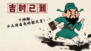 吉时已到，下班