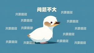 问题不大