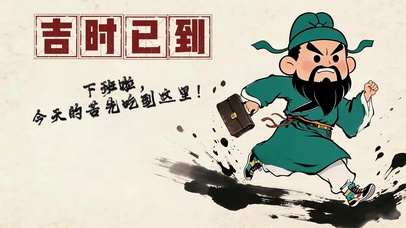 吉时已到，下班