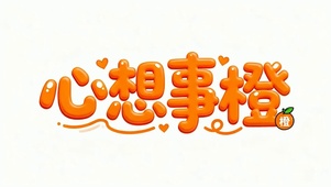 心想事橙