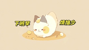 4k打工人壁纸