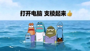 打开电脑 支棱起来！