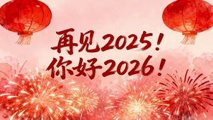 喜迎新春2026