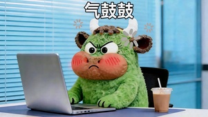 工位气鼓鼓小牛