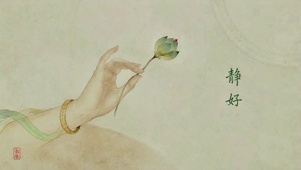 敦煌风拈花静好