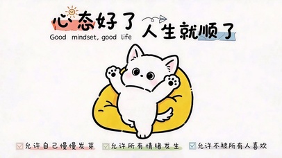 心态好了 人生就顺了