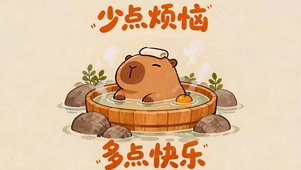 泡去烦忧 多些快乐