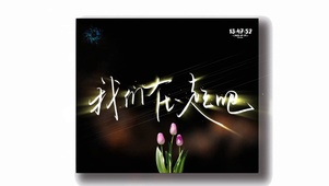 在一起