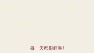 每一天都很哇塞