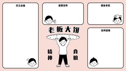 分区待办壁纸老板大饼