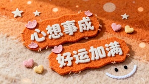 心想事成好运加满
