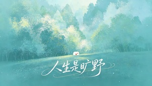 人生是旷野