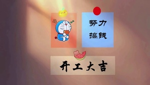 努力搞钱