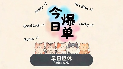 早日退休