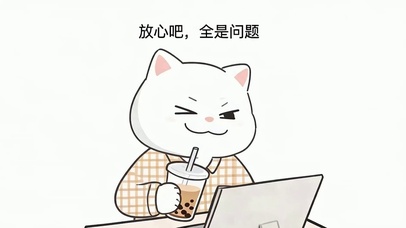 放心吧