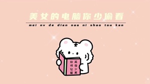 美女的电脑你少偷看