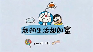 生活甜如蜜