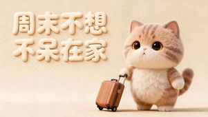 周末不想呆在家