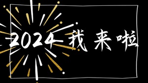 2024 我来啦