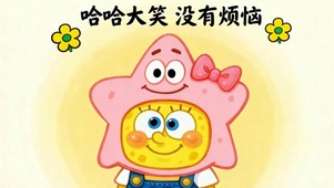没有烦恼放心大笑
