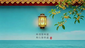 所得皆所愿，所行皆坦途