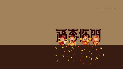 福喜临门