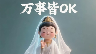 万事皆OK