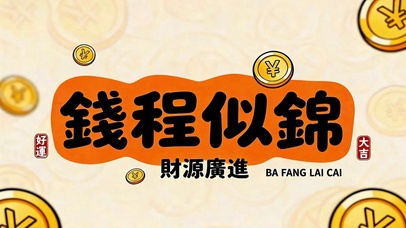 前程似锦