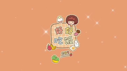 好好吃饭