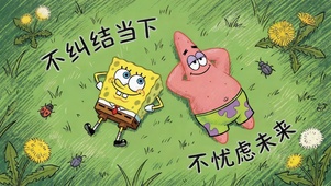 不纠结当下 不忧虑未来