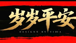 岁岁平安