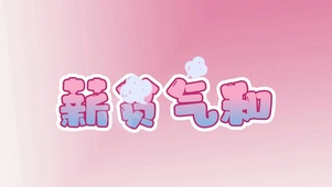 薪贫气和