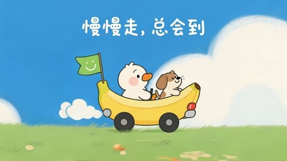 慢慢走，总会到（可循环）